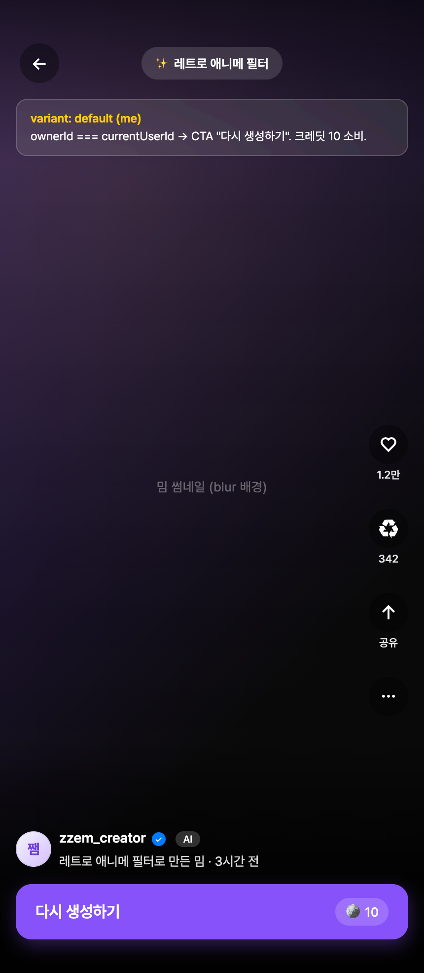 app-003 · CTA 분기 + 재생성 플로우