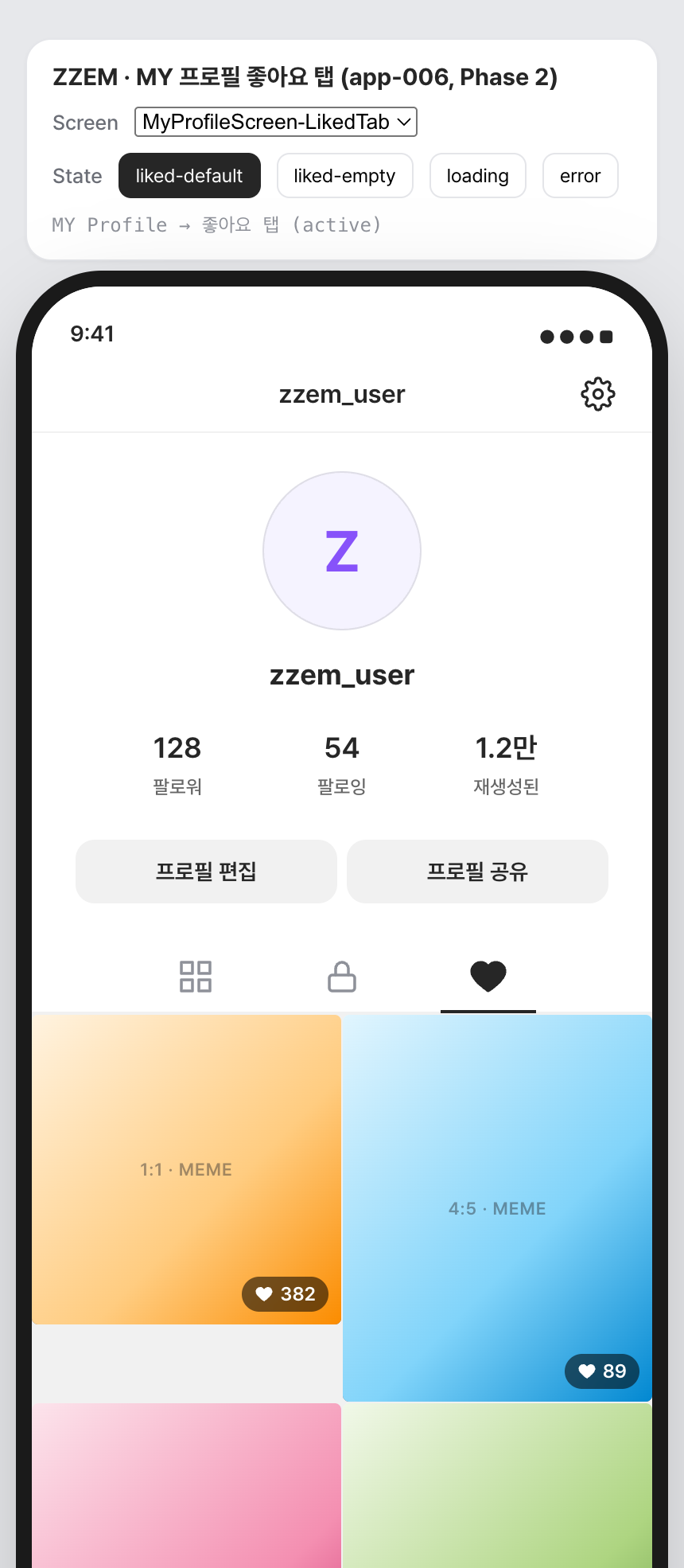 ZZEM · MY 프로필 좋아요 탭 (app-006)