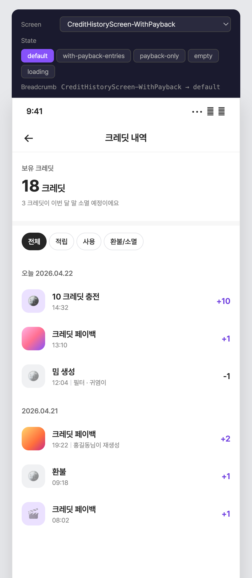 app-008 · 크레딧 히스토리 페이백 행 Prototype