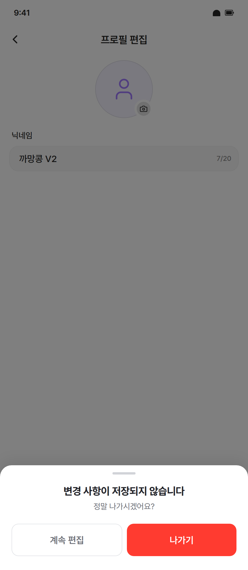 app-003 · 프로필편집_닉네임_바텀시트_나가기확인 (modal · v2)