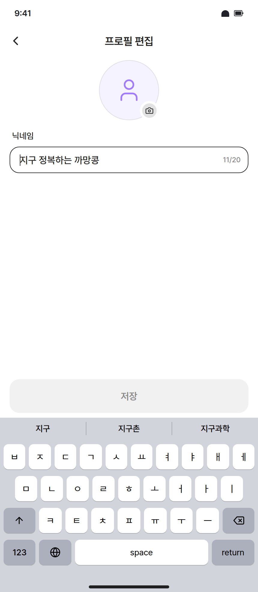 app-004 · 프로필편집_닉네임_키보드 (ugc-platform-integration-qa-2)