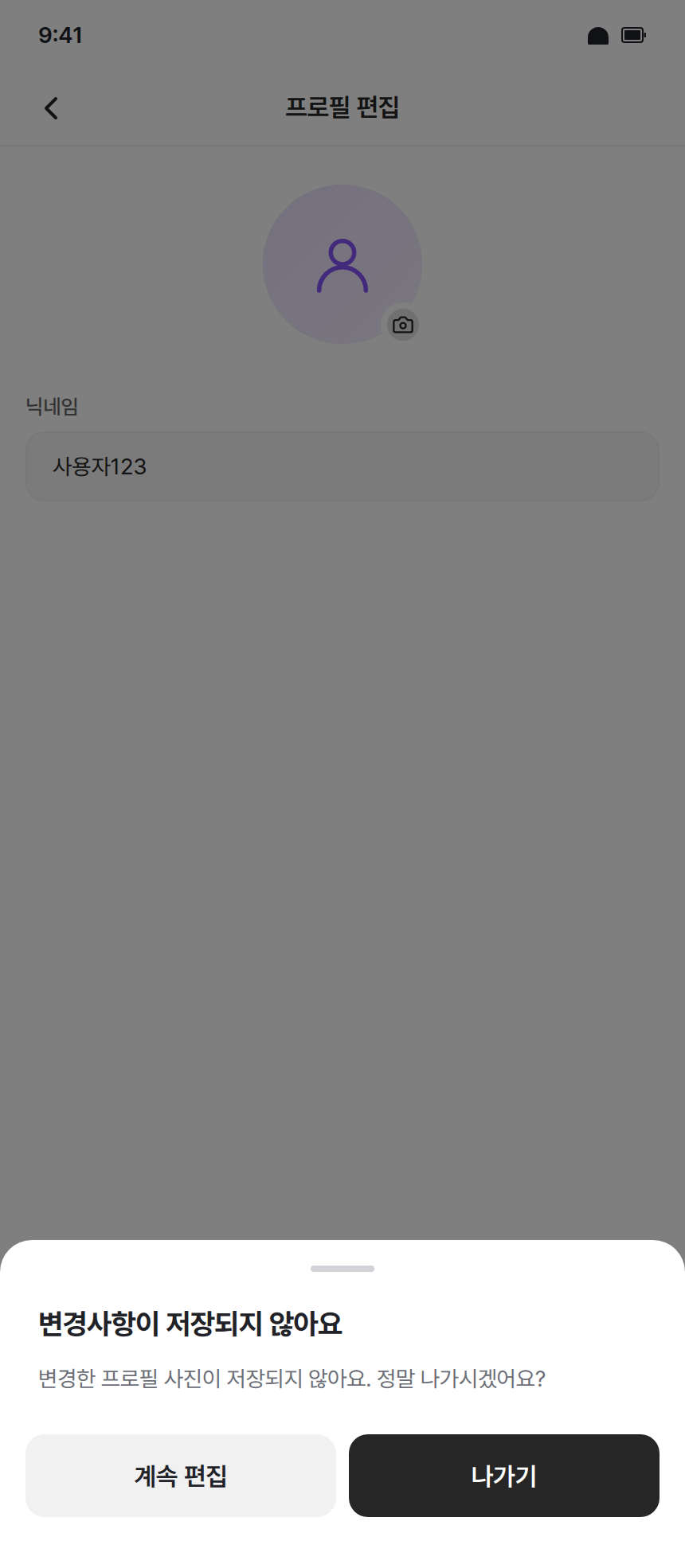 app-007 · 프로필편집_사진_바텀시트_나가기확인 (modal)