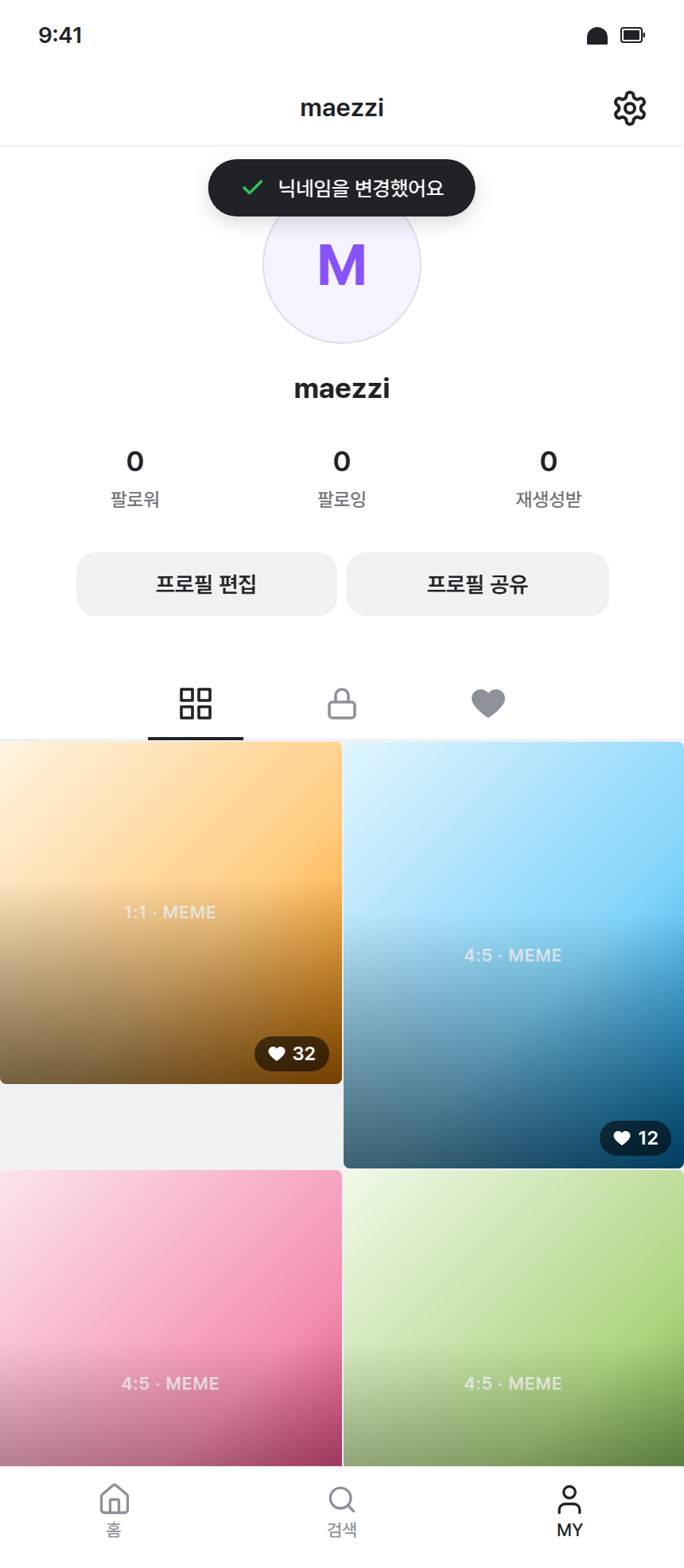 app-011 · MY 프로필 (닉네임 변경 완료)