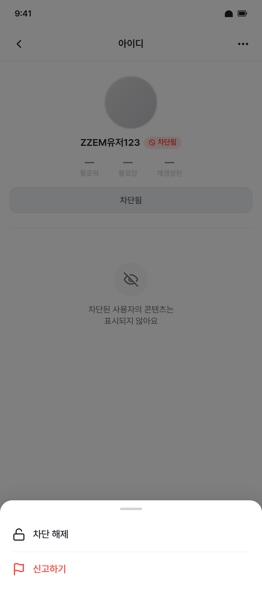 app-015 · 타유저 차단됨 더보기 메뉴 (modal · v2)