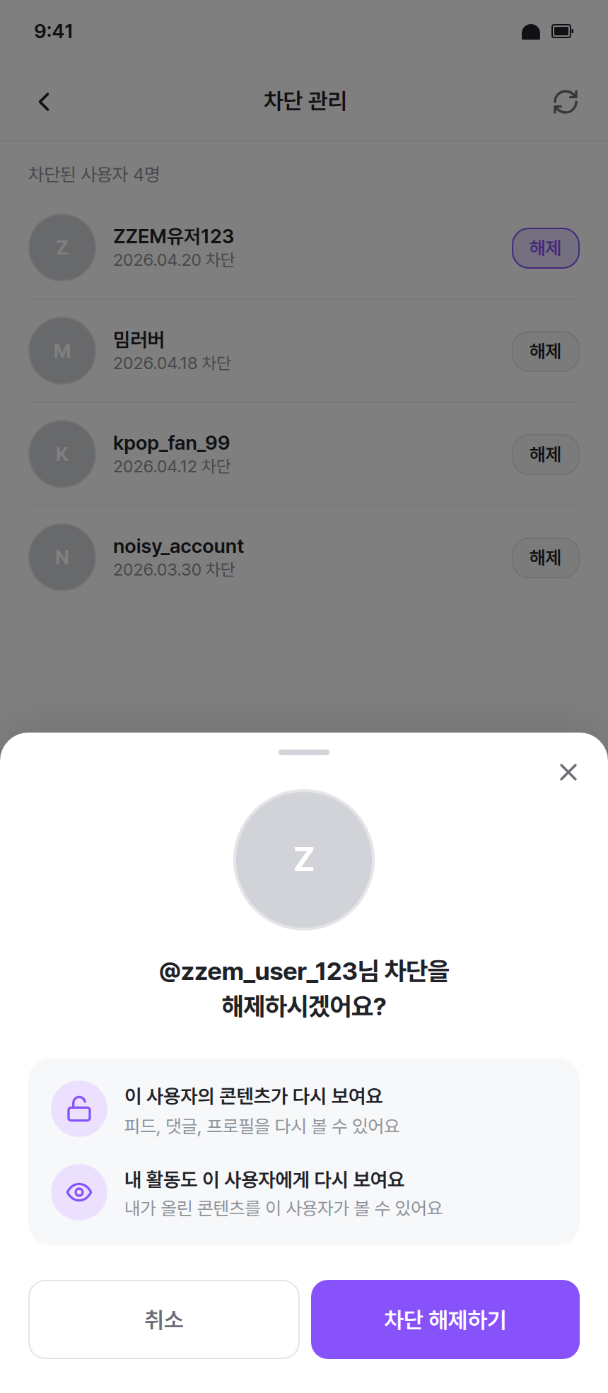 app-018 · 차단관리 해제확인 바텀시트 (modal · v2)