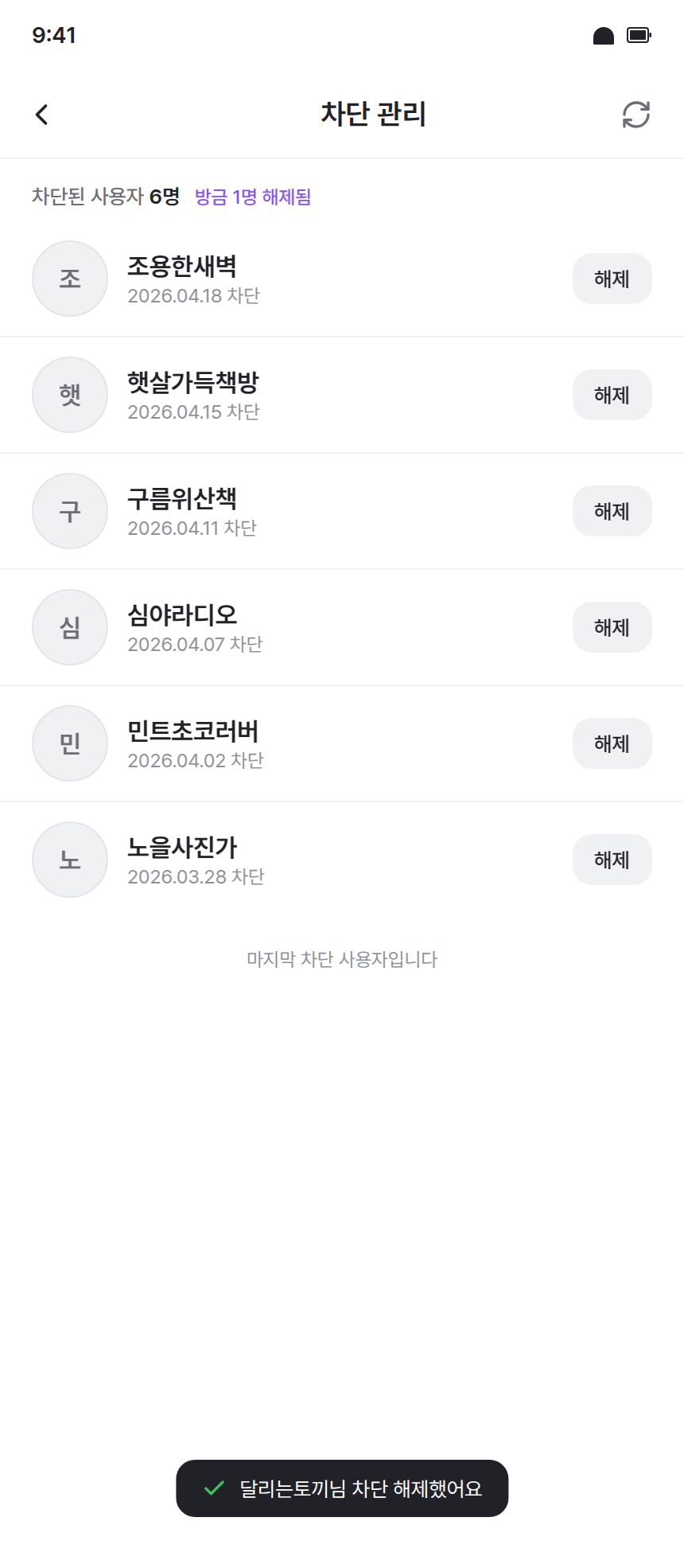 app-019 · 차단관리_해제완료 (v2 — feed archetype, post-unblock)